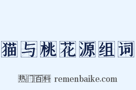 猫与桃花源组词是什么意思的图片